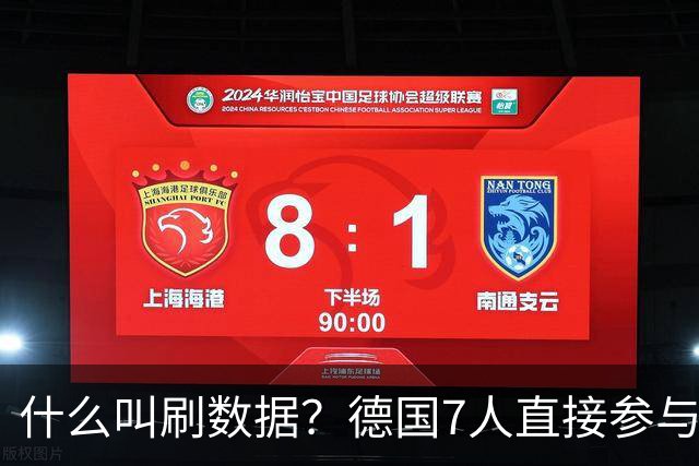什么叫刷数据？德国7人直接参与进球 多人多次共酿惨案