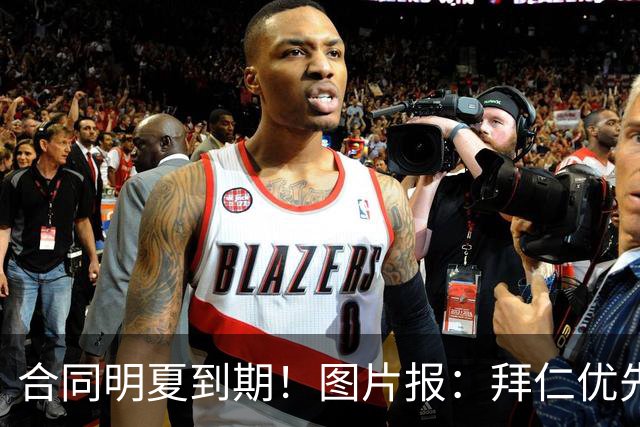 合同明夏到期！图片报：拜仁优先完成凯恩续约，再全力续约奥利塞