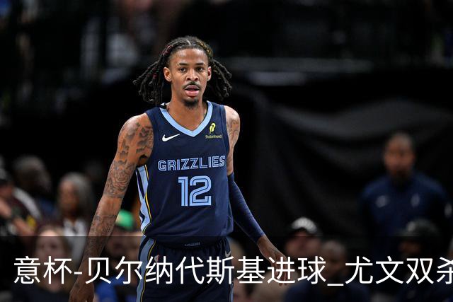 意杯-贝尔纳代斯基进球 尤文双杀佛罗伦萨进决赛